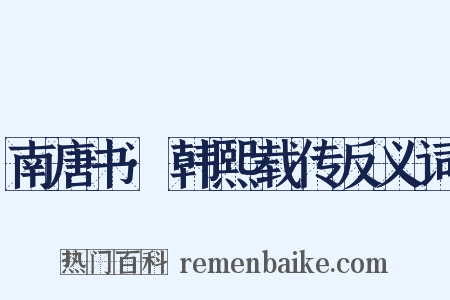 南唐书·韩熙载传反义词是什么意思的图片